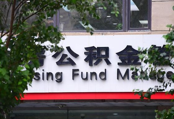 公积金换了单位怎么查_白沙公积金代办在职离职封存服务
