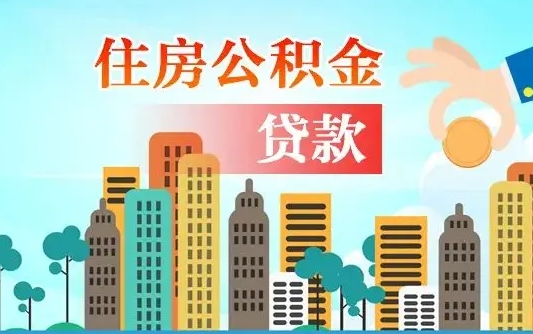 启福城可以公积金贷款吗_白沙公积金代办在职离职封存服务
