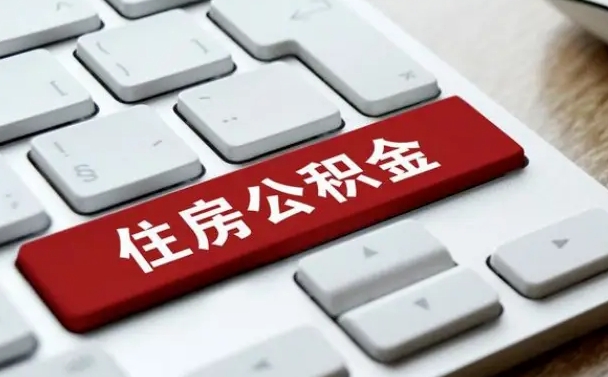 吉林市住房公积金怎么取-白沙公积金代办平台