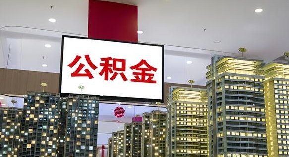 公积金原账户_白沙公积金代办在职离职封存服务