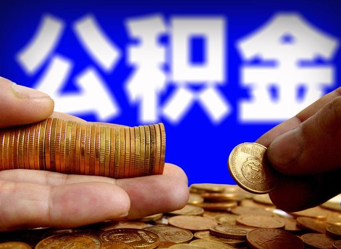 许昌市公积金-白沙公积金代办平台
